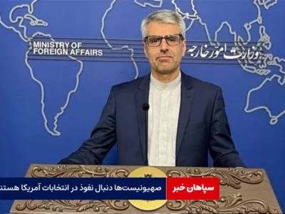 صهیونیست‌ها به دنبال اعمال نفوذ شریرانه در انتخابات ‌آمریکا هستند