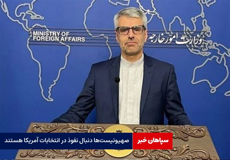 صهیونیست‌ها به دنبال اعمال نفوذ شریرانه در انتخابات ‌آمریکا هستند