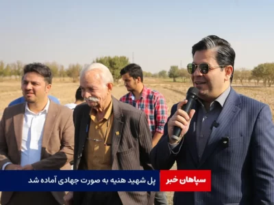 پل شهید هنیه به صورت جهادی در اصفهان آماده شد