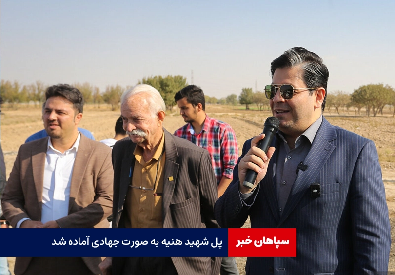 پل شهید هنیه به صورت جهادی در اصفهان آماده شد