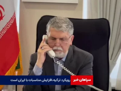 رویکرد دولت ترکیه، افزایش مناسبات با ایران است