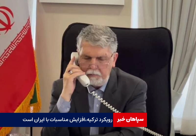 رویکرد دولت ترکیه، افزایش مناسبات با ایران است