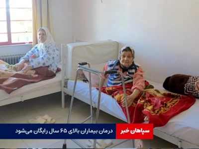 درمان بیماران بالای ۶۵ سال رایگان می‌شود