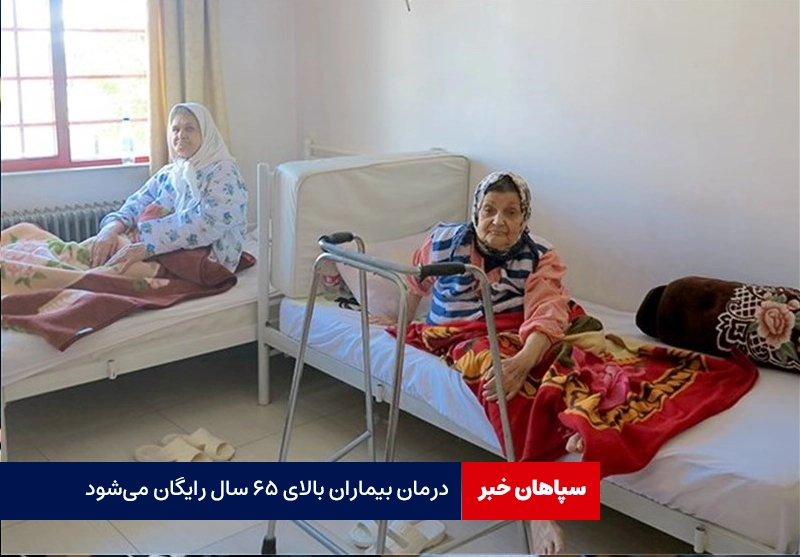 درمان بیماران بالای ۶۵ سال رایگان می‌شود