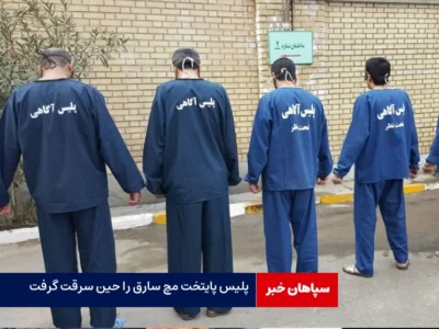پلیس پایتخت مچ سارقان را حین سرقت گرفت