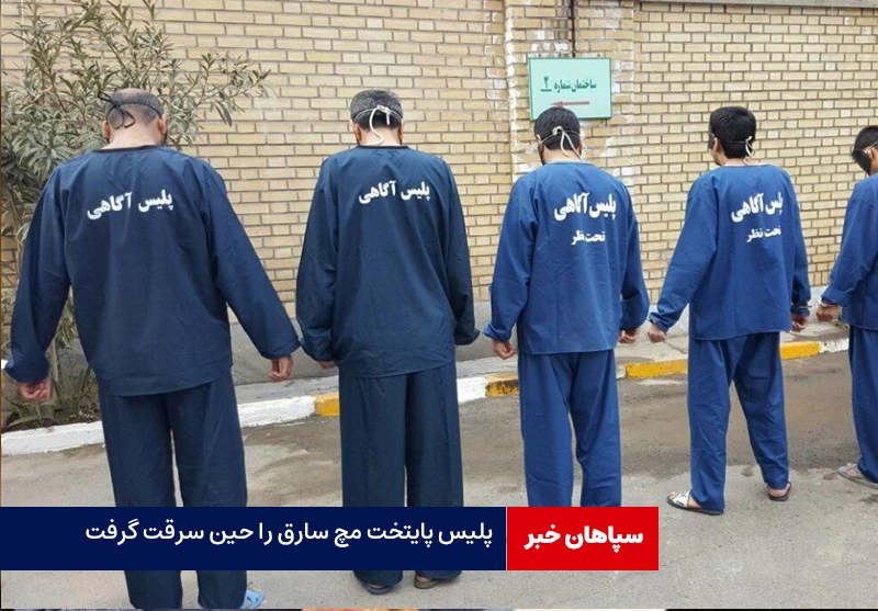 پلیس پایتخت مچ سارقان را حین سرقت گرفت