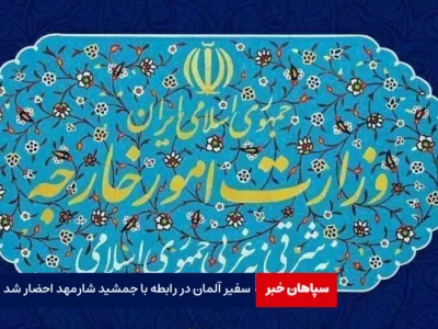 سفیر آلمان در رابطه با جمشید شارمهد احضار شد