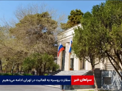 سفارت روسیه: به فعالیت عادی در تهران ادامه می‌دهیم
