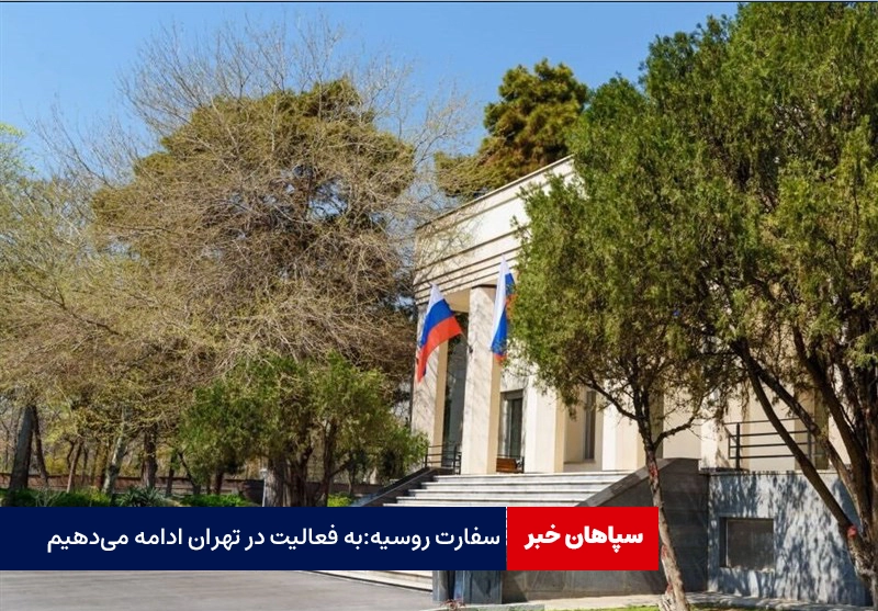 سفارت روسیه: به فعالیت عادی در تهران ادامه میدهیم