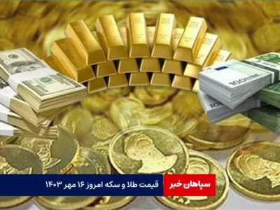 قیمت طلا و سکه امروز ۱۶ مهر ۱۴۰۳