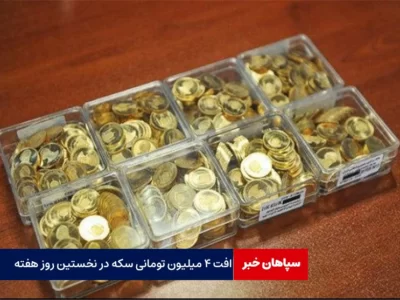 افت ۴ میلیون تومانی قیمت سکه؛ امروز