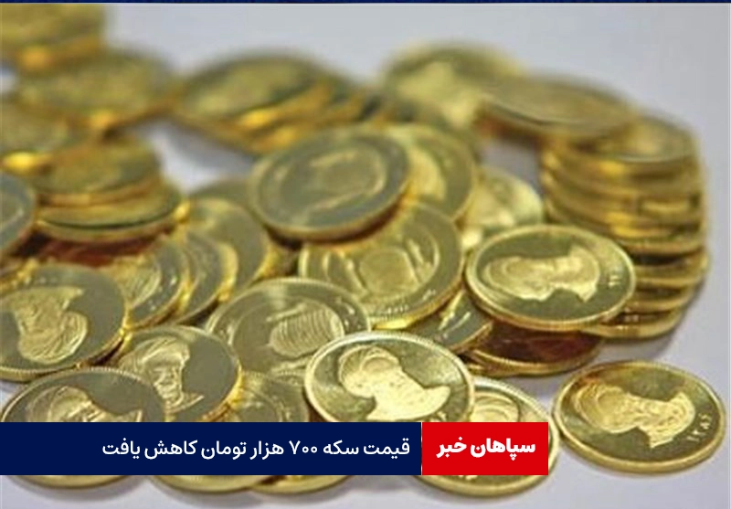 قیمت سکه ۷۰۰ هزار تومان کاهش یافت