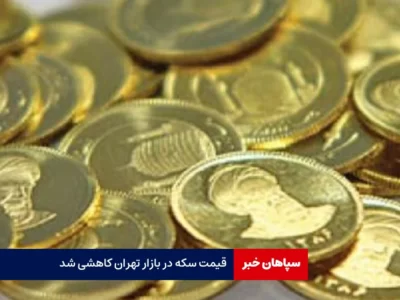 قیمت سکه در بازار تهران کاهشی شد