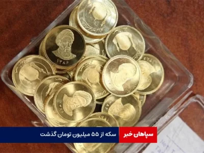 سکه از ۵۵ میلیون تومان گذشت