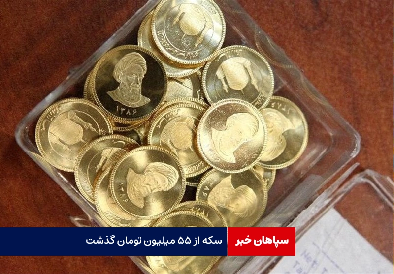 سکه از ۵۵ میلیون تومان گذشت
