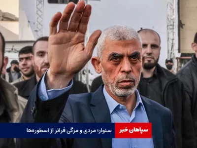 سنوار؛ مردی و مرگی فراتر از اسطوره‌ها