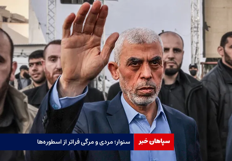 سنوار؛ مردی و مرگی فراتر از اسطوره‌ها