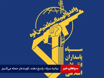 بیانیه سپاه؛ پاسخ دهند، کوبنده‌‍‌تر حمله می‌کنیم