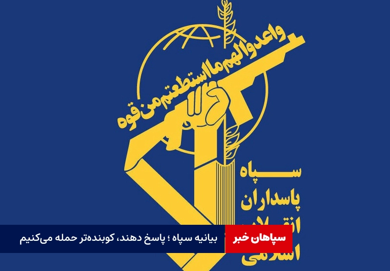 بیانیه سپاه؛ پاسخ دهند، کوبنده‌‍‌تر حمله می‌کنیم