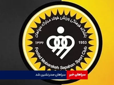 سپاهان صدرنشین جدول شد