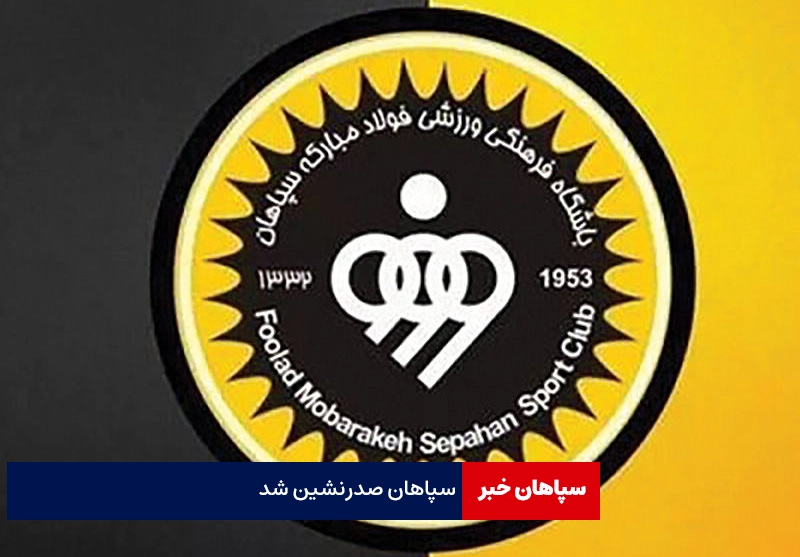 سپاهان صدرنشین جدول شد
