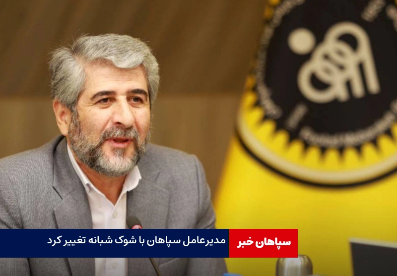 مدیرعامل سپاهان شبانه تغییر کرد! / یوسف‌زاده جایگزین آذربایجانی شد