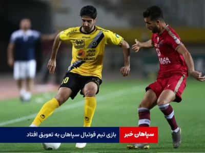 بازی تیم فوتبال سپاهان به تعویق افتاد