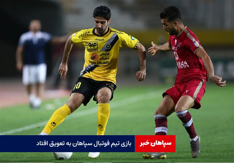 بازی تیم فوتبال سپاهان به تعویق افتاد