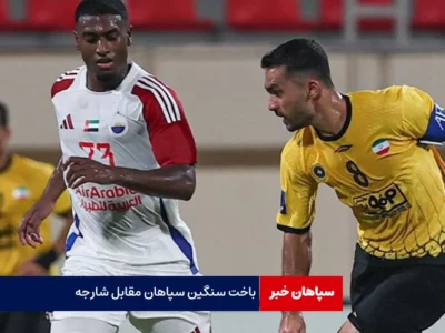 باخت سنگین سپاهان مقابل شارجه
