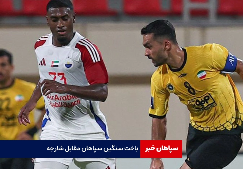 باخت سنگین سپاهان مقابل شارجه