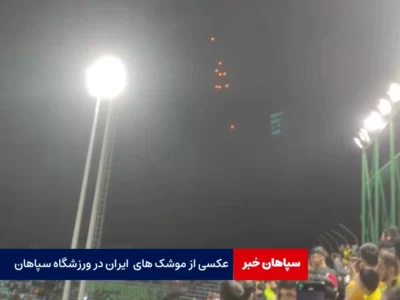 عکسی از موشک ها در ورزشگاه سپاهان