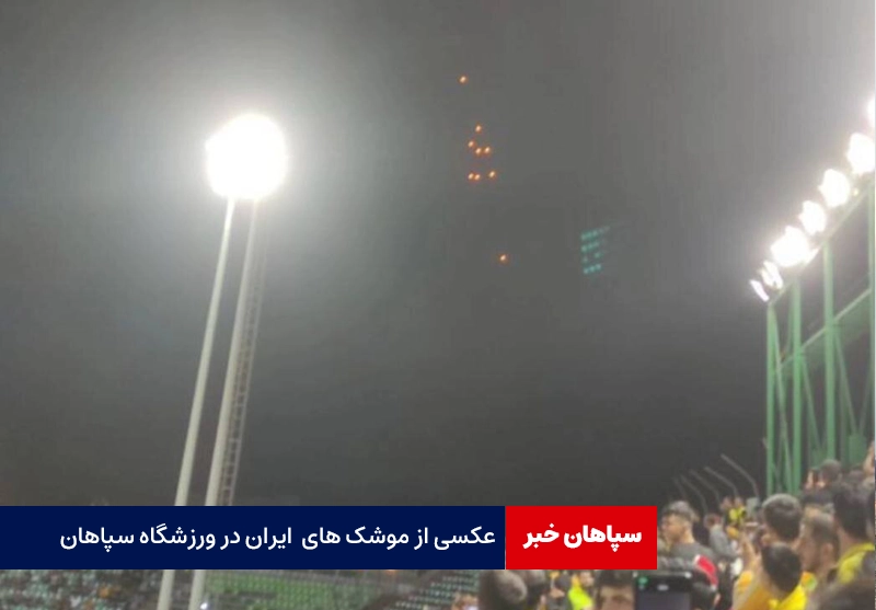 عکسی از موشک ها در ورزشگاه سپاهان
