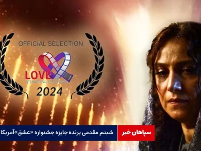 شبنم مقدمی؛ بهترین بازیگر جشنواره «عشق» آمریکا شد