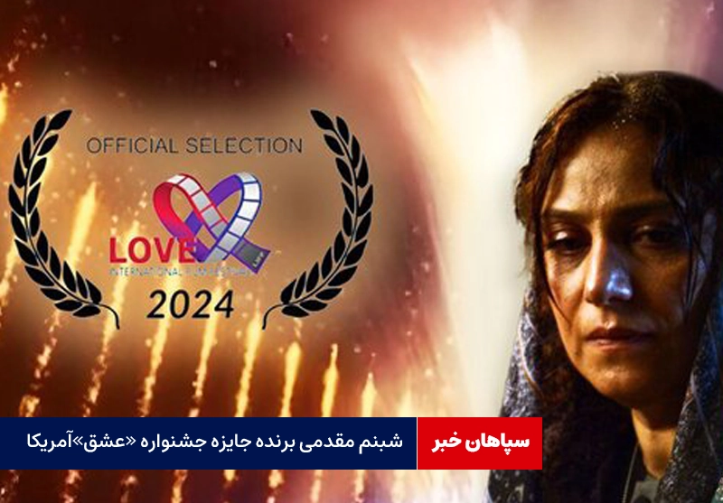 شبنم مقدمی؛ بهترین بازیگر جشنواره «عشق» آمریکا شد