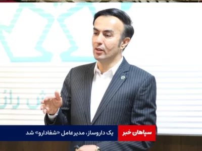 یک داروساز، مدیرعامل «شفا دارو» شد