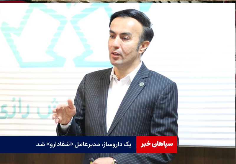 یک داروساز، مدیرعامل «شفا دارو» شد