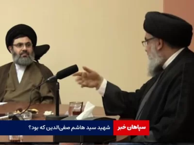 شهید سید هاشم صفی‌الدین که بود؟