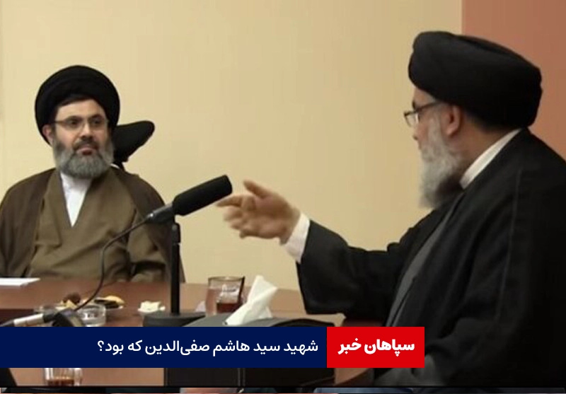 شهید سید هاشم صفیالدین که بود؟