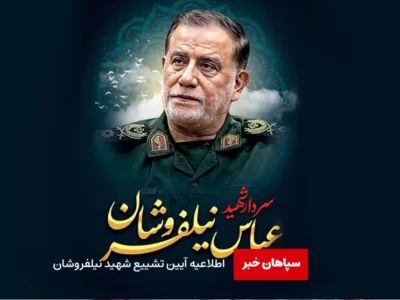 اطلاعیه آیین تشییع شهید نیلفروشان / خاکسپاری پیکر شهید ۲۶ مهر ماه در اصفهان
