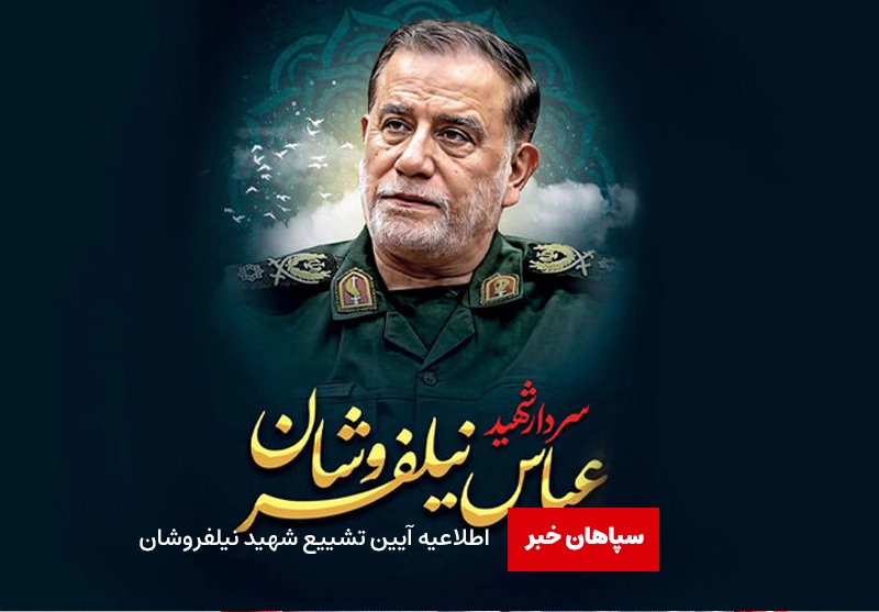 اطلاعیه آیین تشییع شهید نیلفروشان / خاکسپاری پیکر شهید ۲۶ مهر ماه در اصفهان