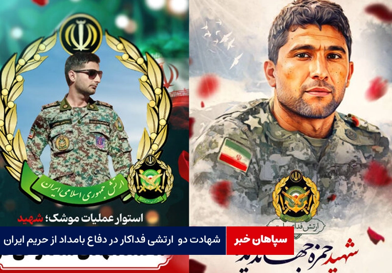 شهادت سرگرد جهاندیده و استوار شاهرخی‌فر در حمله بامداد