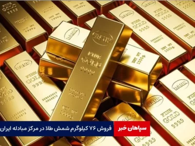 فروش ۷۶ کیلوگرم شمش طلا در مرکز مبادله