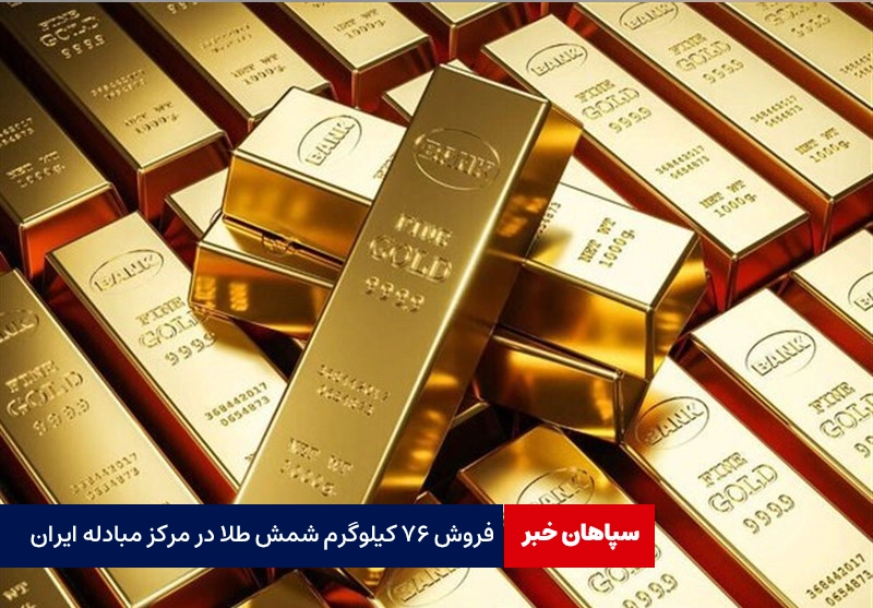 فروش ۷۶ کیلوگرم شمش طلا در مرکز مبادله