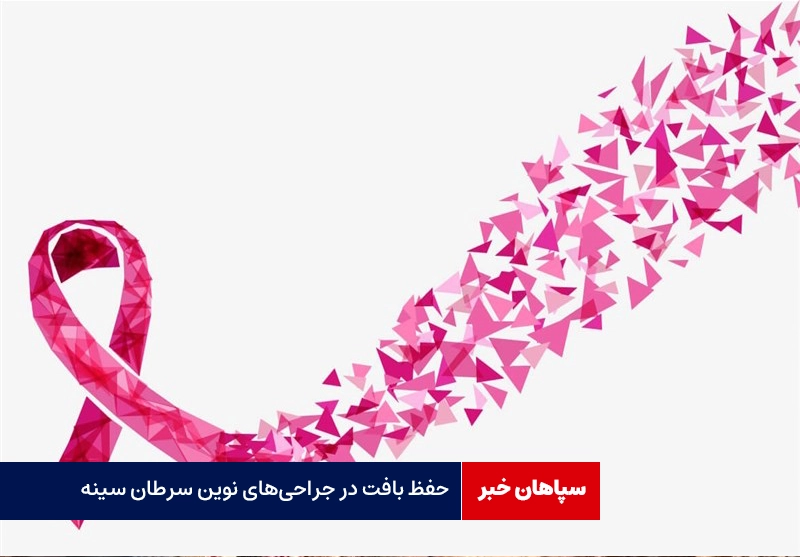 بافت سینه در جراحی‌های جدید برداشته نمی‌شود