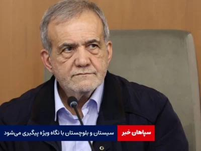 مسائل سیستان و بلوچستان پیگیری می‌شود