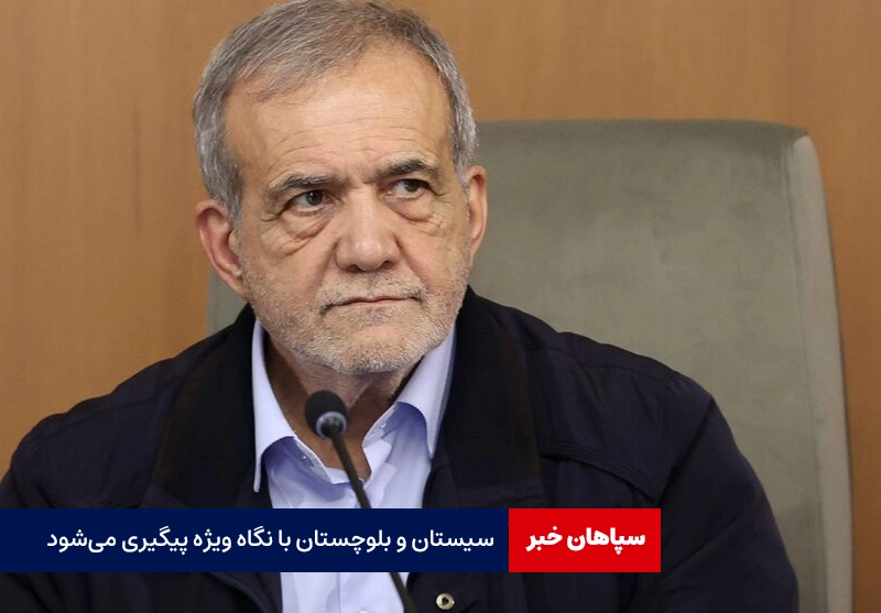 مسائل سیستان و بلوچستان پیگیری می‌شود