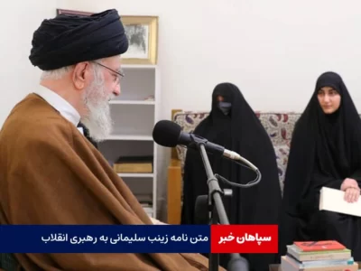 متن نامه زینب سلیمانی به رهبر معظم انقلاب