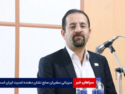 میزبانی سفیران صلح نشان دهنده امنیت ایران است