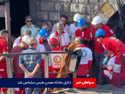 دلایل حادثه معدن طبس مشخص شد