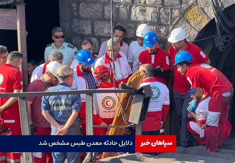 دلایل حادثه معدن طبس مشخص شد